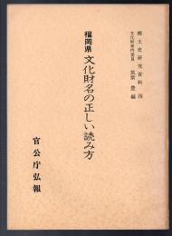 福岡県 文化財名の正しい読み方