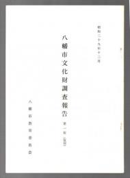 八幡市文化財調査報告　第一輯(復刻)　昭和29年12月