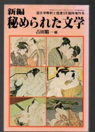 新編 秘められた文学　国文学解釈と鑑賞 昭和58年3月臨時増刊号