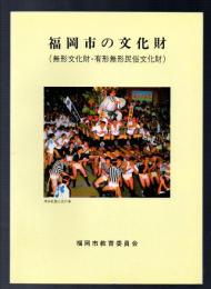 福岡市の文化財（無形文化財・有形無形民俗文化財）
