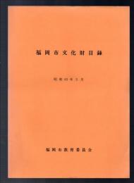 福岡市文化財目録　昭和63年5月