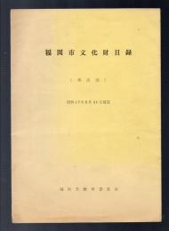 福岡市文化財目録（各区別）