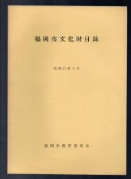 福岡市文化財目録　昭和57年5月