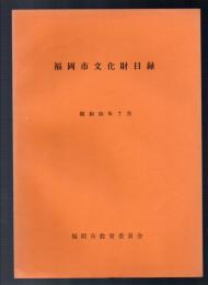 福岡市文化財目録　昭和58年7月