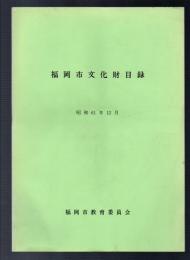 福岡市文化財目録　昭和61年12月