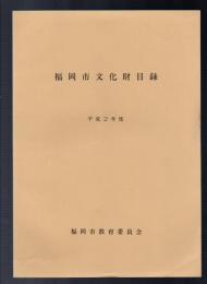 福岡市文化財目録　平成2年度