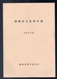 福岡市文化財目録　平成4年度