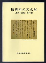 福岡市の文化財（書跡・典籍・古文書）