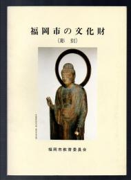 福岡市の文化財（彫刻）