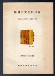 福岡市文化財目録　福岡市の指定文化財分布図及び解説