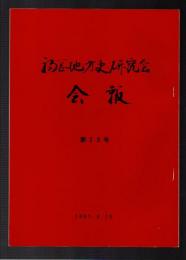 福岡地方史研究会 会報　第20号