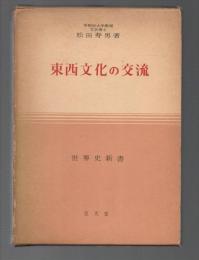 東西文化の交流　世界史新書