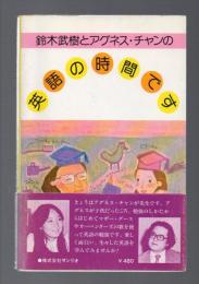 鈴木武樹とアグネス・チャンの 英語の時間です