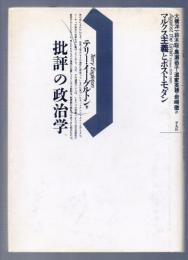 批評の政治学 マルクス主義とポストモダン