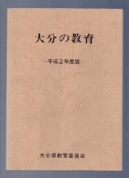 大分の教育　平成2年度版