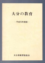 大分の教育　平成元年度版