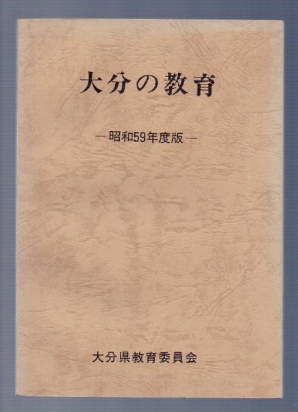 教育 会 県 大分 委員