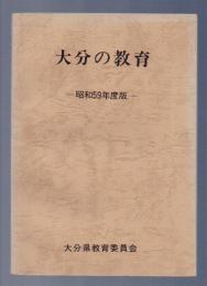 大分の教育　昭和59年度版