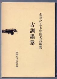 名筆による中国名言鑑賞 古訓墨意