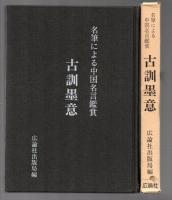 名筆による中国名言鑑賞 古訓墨意