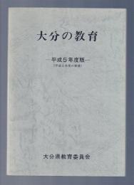 大分の教育　平成5年度版（平成4年度の実績）