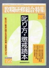 教職研修総合特集 No.66　叱り方・懲戒読本