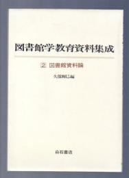 図書館学教育資料集成　2 図書館資料論