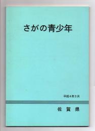 さがの青少年　平成4年3月