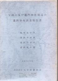 宝満山及び竈門神社 周辺の遺跡分布調査報告
