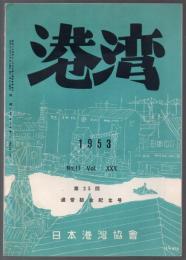 港湾　1953年11月号