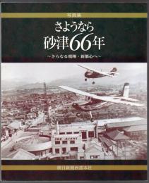 写真集 さようなら 砂津66年　