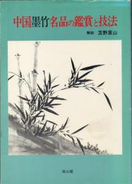 中国墨竹名品の鑑賞と技法