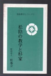 松陰の教学と杉家