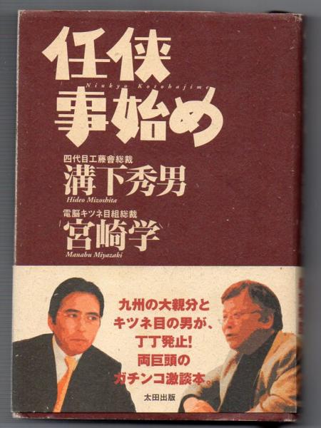 贈る結婚祝い 任侠事始め(溝下秀男、宮崎学) / 古本、中古本、古書籍の通販は 政治学