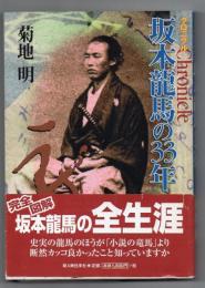 クロニクル 坂本龍馬の33年