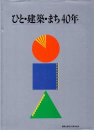 ひと・建築・まち 40年