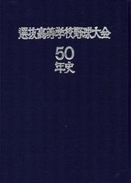 選抜高等学校野球大会50年史