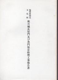 福岡県指定文化財 秋月城長屋門及び黒門保存修理工事報告書