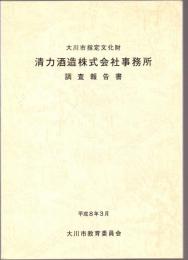 大川市指定文化財 清力酒造株式会社事務所 調査報告書