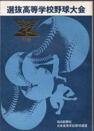 選抜高等学校野球大会 55年史