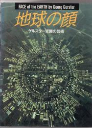 地球の顔　ゲルスター空撮の芸術