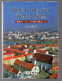 中央ヨーロッパの再生と展望