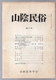 山陰民俗 第25号