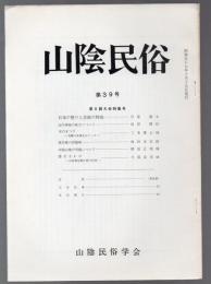 山陰民俗 第39号