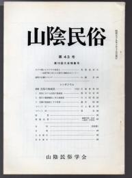 山陰民俗 第43号