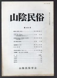 山陰民俗 第49号