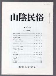 山陰民俗 第52号