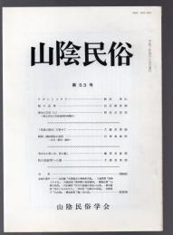 山陰民俗 第53号