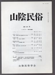 山陰民俗 第54号