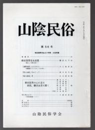 山陰民俗 第56号